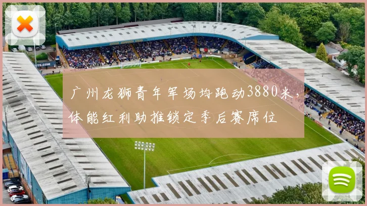 广州龙狮青年军场均跑动3880米，体能红利助推锁定季后赛席位