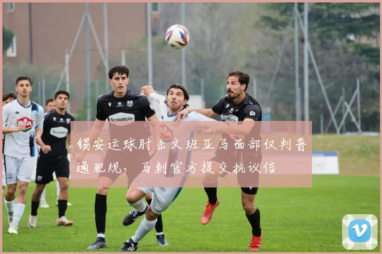 锡安运球肘击文班亚马面部仅判普通犯规，马刺官方提交抗议信