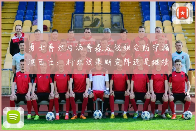 勇士普尔与汤普森后场组合防守漏洞百出，科尔该果断变阵还是继续信任？